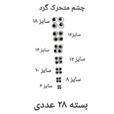 چشم متحرک گرد بسته 20 عددی