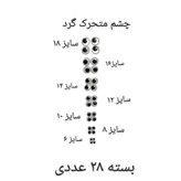 چشم متحرک گرد بسته 20 عددی