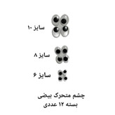 چشم متحرک بیضی بسته 20 عددی